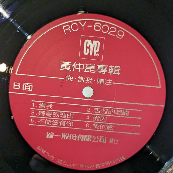 VINYL RECORD #TAIWANESE POP MUSIC (Michael huang –黃仲崑-悔) 1984 Mandopop - Picture 11 of 12